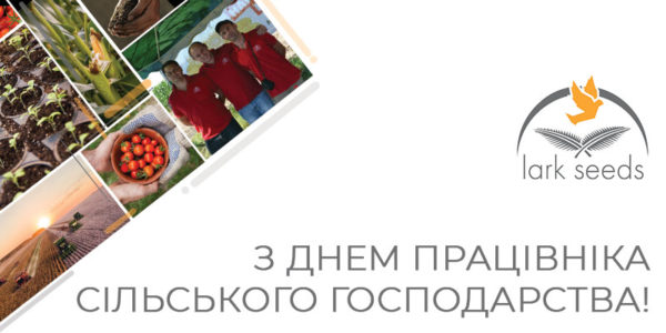 З Днем Працівника Сільського Господарства