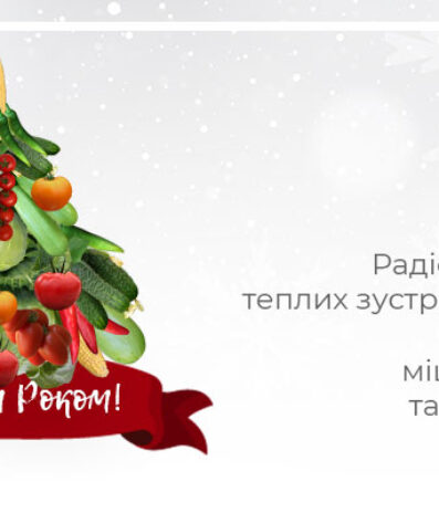 З Новим Роком