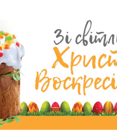 Зі світлим Христовим Воскресінням!