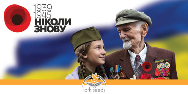 З Днем Пам’яті на примирення