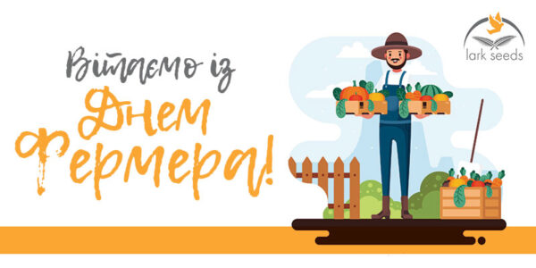 З Днем фермера!