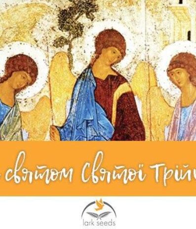 Зі святом Святої Трійці