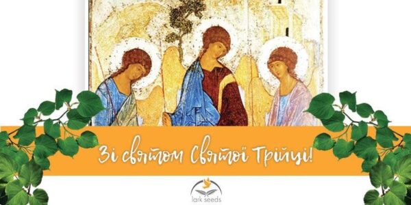 Зі святом Святої Трійці