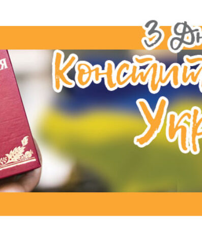 З днем Конституції України!