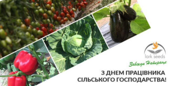 З Днем працівника сільського господарства!