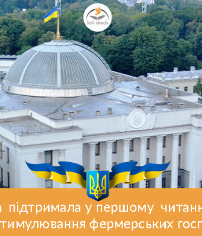 Верховна Рада підтримала у першому читанні законопроект щодо стимулювання фермерських господарств