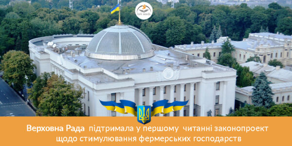 Верховна Рада підтримала у першому читанні законопроект щодо стимулювання фермерських господарств