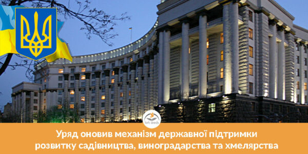 Уряд оновив механізм державної підтримки розвитку садівництва, виноградарства та хмелярства