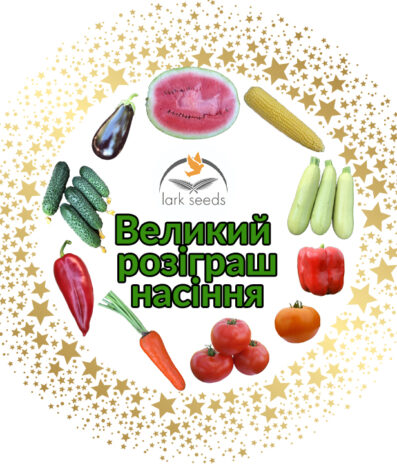 Великий розіграш насіння від Larkseeds