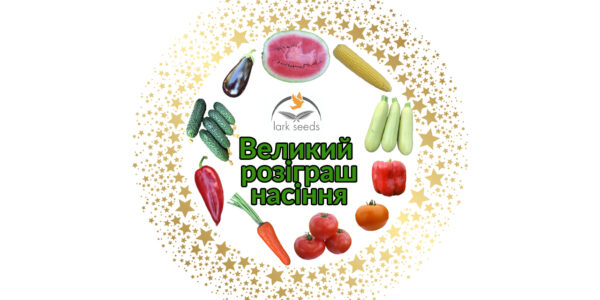 Великий розіграш насіння від Larkseeds