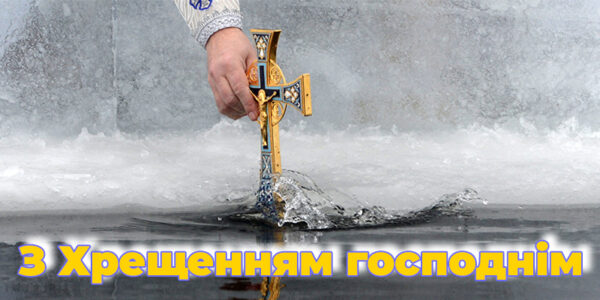 З Хрещенням Господнім!