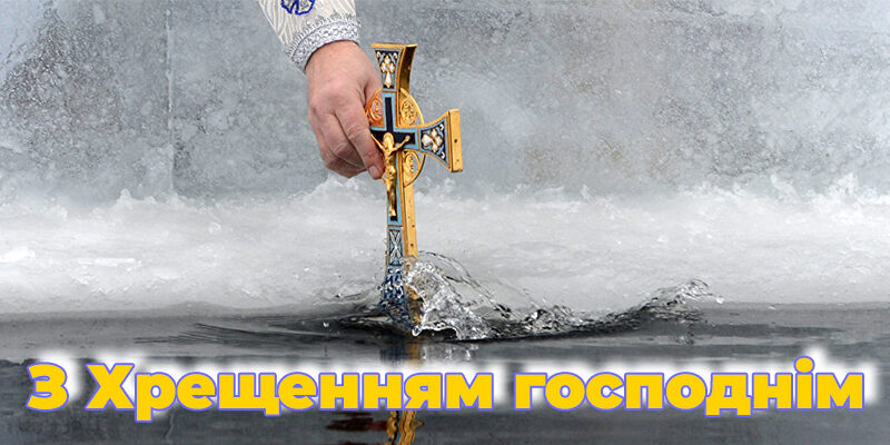 З Хрещенням Господнім!