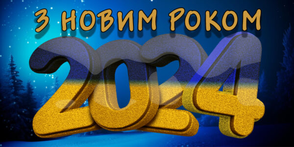 З Новим Роком 2024