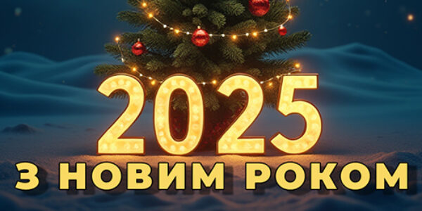 З Новим Роком 2025!