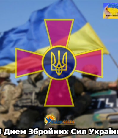 З Днем Збройних Сил України