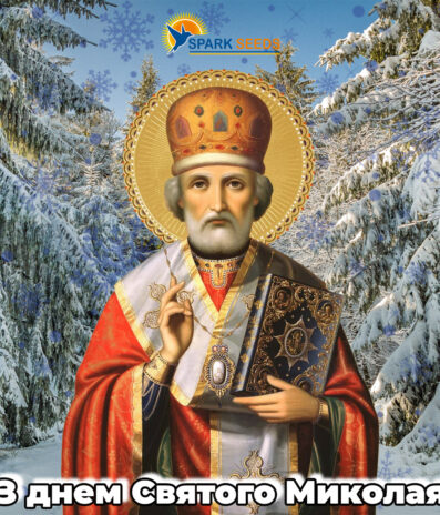 З Днем Святого Миколая